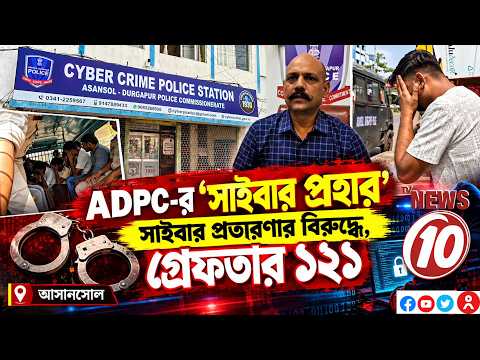 ADPC-র ‘সাইবার প্রহার’ সাইবার প্রতারণার বিরুদ্ধে, গ্রেফতার ১২১ || আসানসোল
