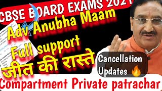 ?CBSE private Compartment Patrachar Candidates बड़ी खुशखबरी latest updates Cancellation of exams