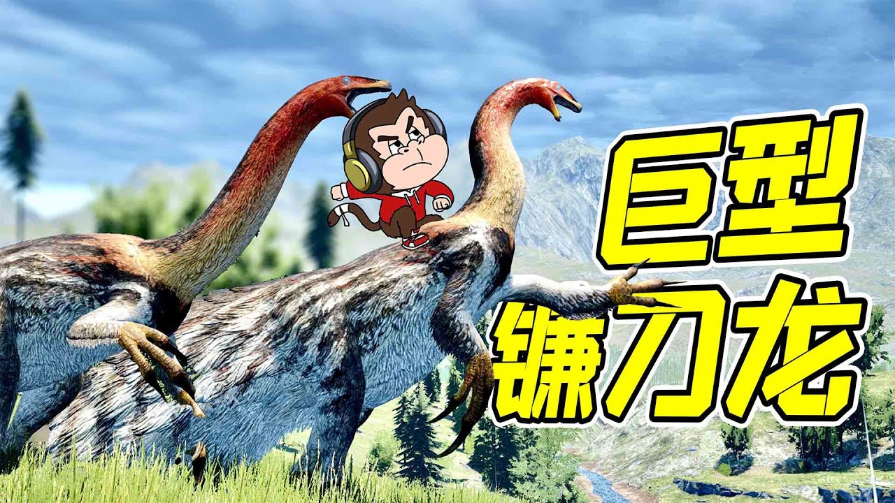 巨型鐮刀龍出現，渾身羽毛，所向披靡！ - 小島| 勾魂公狒狒 - YouTube