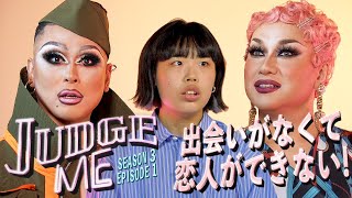 ろくでもない恋愛も経験すべき？ヒヨごんがドラァグクイーンにお悩み相談| JUDGE ME | season3 Ep1 Part1 | コスモポリタン日本版