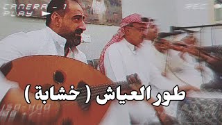 جلسة خشابة / طور العيّاش( على طريقة الخشابه ) البسته يالراكب على عبيه .. الاستاذ عبد الحميد البناي