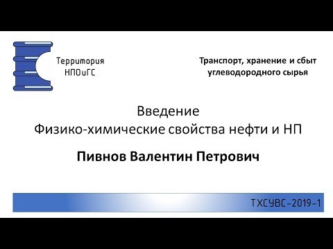 ТХСУВС 2019 1 Введение  ФХС нефти и НП