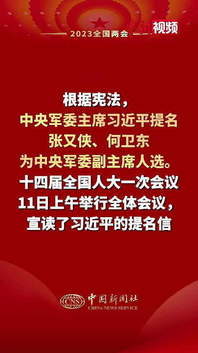 根据宪法，中央军委主席习近平提名张又侠、何卫东为中央军委副主席人选。