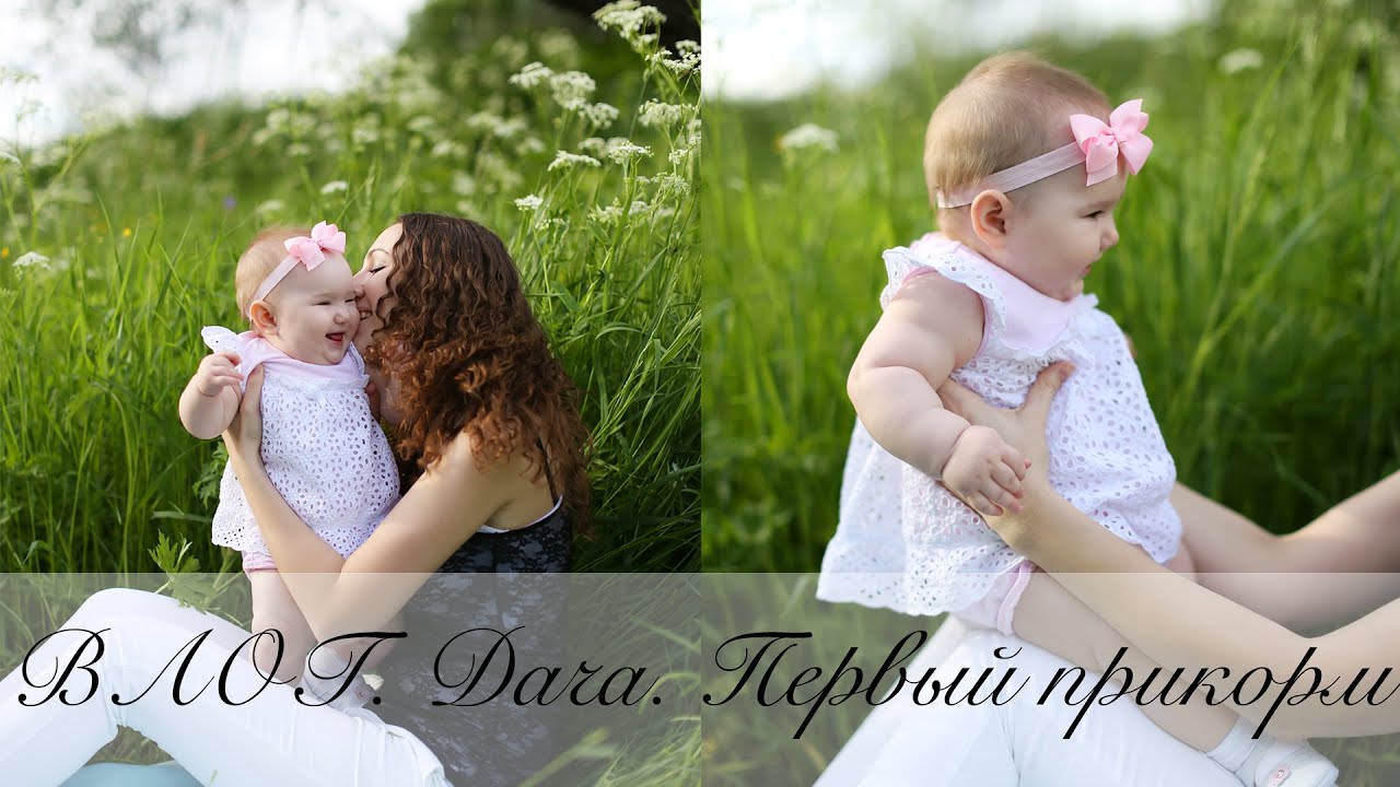 ВЛОГ Дача / Первый прикорм / Готовимся к крестинам / Посылки - YouTube