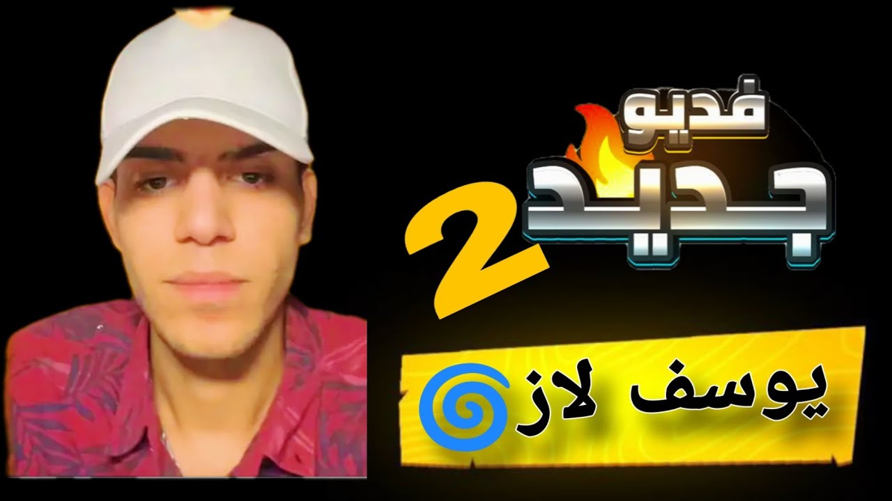 بث يوسف لاز🌀تحشيش فول😂😂#يوسف_لاز #لايك_اشتراك #تابعوني ((الوصف👇🏻👇🏻))