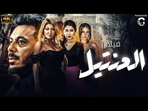 فيلم العيد العنتيل بطولة مصطفي شعبان وعلا غانم ودرة ????????