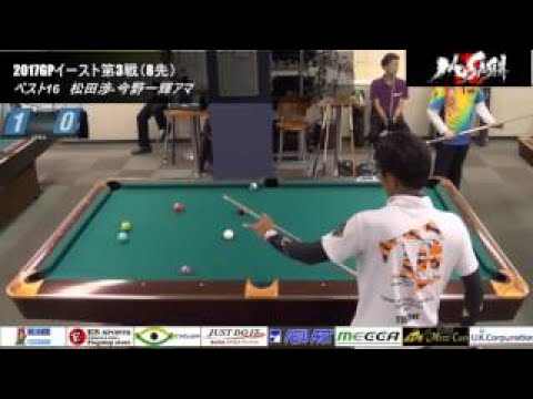 2017GPイースト第3戦（8先）ベスト16松田渉 今野一輝