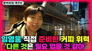 임영웅 아티스트 커피 한 잔이 위력적인 이유(feat. 앵커리  경험담)