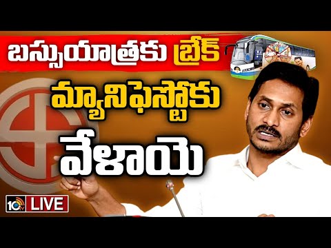 LIVE: మ్యానిఫెస్టోను ఫైనల్‌ చేయనున్న సీఎం జగన్‌ | CM Jagan Focus On YCP Manifesto | 10TV News