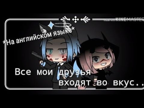 Песня все мои друзья входят во вкус. Все друзья входят в вкусь. Песня все мои друзья входят во вкус. Все мои друзья входят во вуцч. Мор друзья входят во вкус.