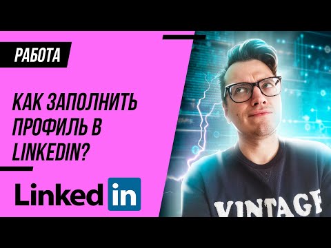 КАК заполнить ПРОФИЛЬ в Linkedin