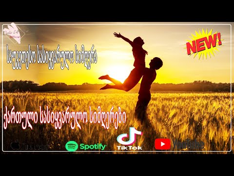 ქართული სასიყვარულო სიმღერები ❤️❤️მაგარი სიმღერა სიყვარულზე❤️❤️2020 წლის სასიყვარულო სიმღერები