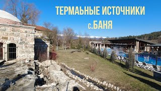 Термальные источники с.Баня (Болгария) 2022 - Эпизод 3