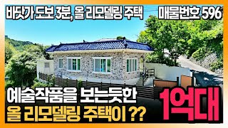 바닷가 3분거리 올 리모델링 촌집매매. 마치 예술작품 같은 시골집입니다. 순백색 인테리어의 끝판왕인 시골 촌집!!! 통영시 산양읍 미남리 주택. 하이하이TV