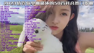 【高音质歌单】2023年值得你听一亿次的50首抖音热门歌曲 超级好听的情歌合集！值得收藏！ p01 艾辰 - 错位时空