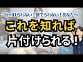 【最重要】片付けられない・捨てられない あなたが変わるための動画｜マインド 人生を変える