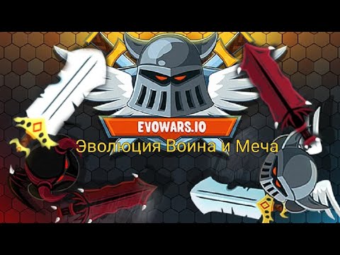 Видео: EVOWRS. IO Эволючия Воина и Меча