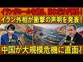 【緊急速報】イランがルールを破り日本のみ例外扱い！外相の衝撃声明で中国が危機的状況に突入