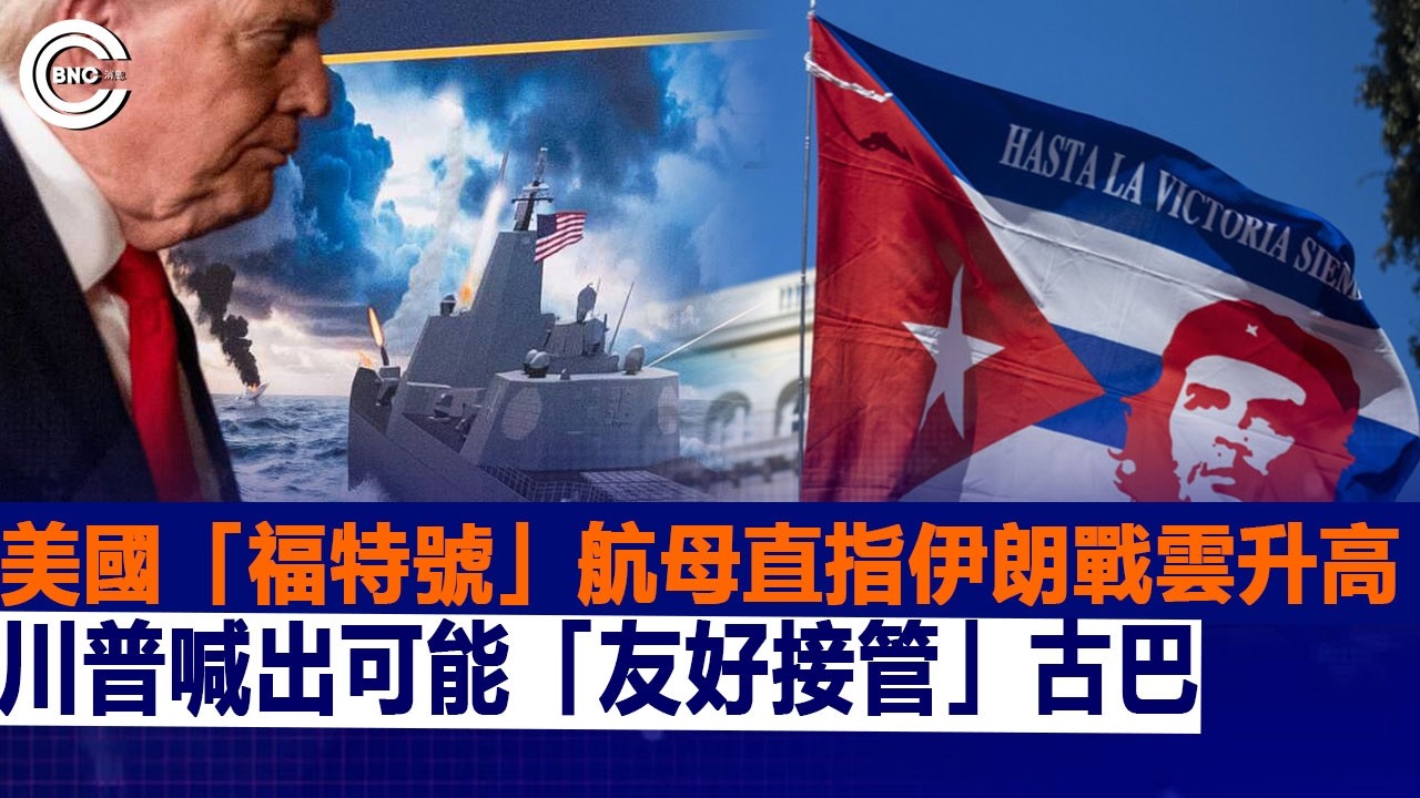 美國「福特號」航母直指伊朗戰雲升高；川普喊出可能「友好接管」古巴 | 國際時事 | BNC新聞