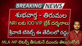 Information 🔥 Good News for Tirumala: 100 VIP Break Darshans, Tirumala Srivani, NRI Break Darshan Updates | T... News