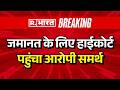 Twisha Sharma Case: जमानत के लिए हाईकोर्ट पहुंचा आरोपी समर्थ | Bhopal | Breaking News | MP Mews |