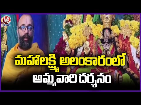 Sridevi Sharan Navaratri Celebrations Of Lakshmi Tayaru Ammavaru Held Grandly | Bhadrachalam | V6 - V6NEWSTELUGU
