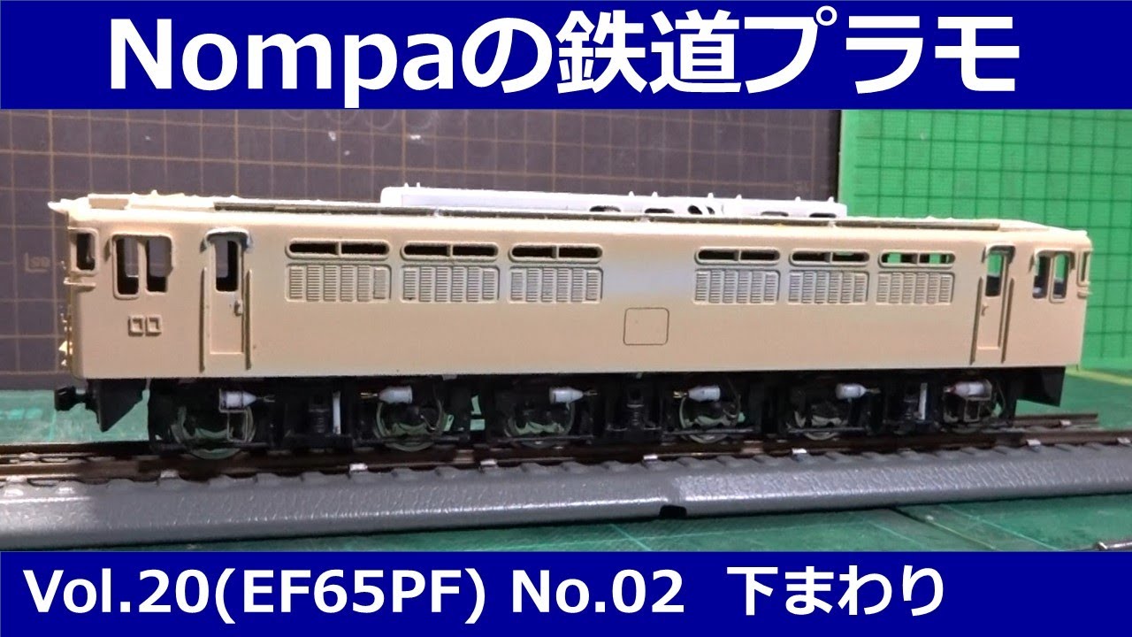 EF65 電気機関車（HOプラ） EF65(PF)型電気機関車（アリイHOプラモデル）その2 下まわり - YouTube