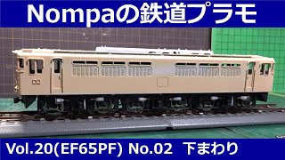 EF65(PF)型電気機関車（アリイHOプラモデル）その2 下まわり