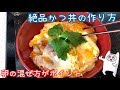 【カツ丼】#13 絶品かつ丼 美味しいタレの比率、卵の混ぜ方