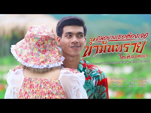 ฟังเพลง - คนอย่างเธอต้องเจอน้ำมันพราย ไตเติ้ล DM003 - YouTube