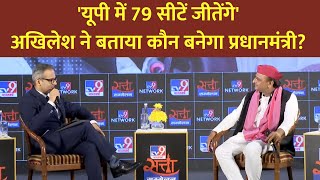 Akhilesh Yadav Exclusive LIVE: 'यूपी में 79 सीटें जीतेंगे', अखिलेश ने बताया कौन बनेगा प्रधानमंत्री?