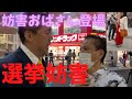【立花孝志】【選挙妨害】【神回】強烈BBA登場!!なんとあの政党の支持者だった.... #立花孝志切り抜き #立花孝志 #nhk党 #選挙妨害 #shorts #選挙 #八王子