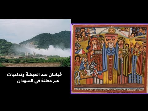 سد النهضة رغم الإنكار فالاقمار تكشفهم تقارير رسمية توضح فيضانات السودان