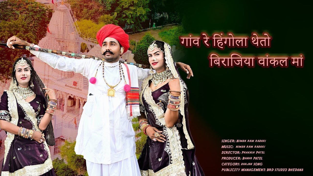 गांव रे हिंगोला थेंतो बिराजिया वांकल मां