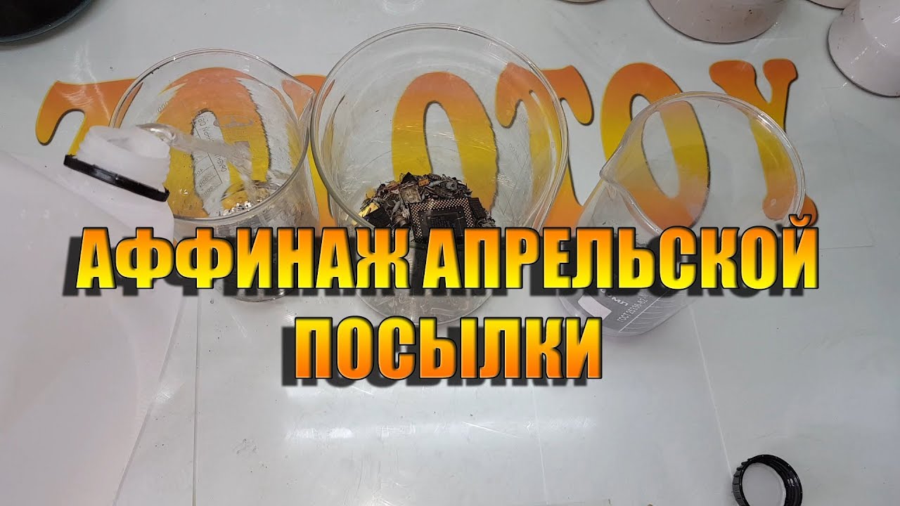 Видео аффинаж разъемов