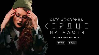 Катя Кокорина - Сердце На Части (Dj Nrgetic Mix)