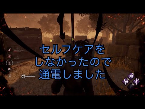 【DBD】いいセルフケア、悪いセルフケア　【PS5版デッドバイデイライト】　#時の日常   #デッドバイデイライト  #dbd