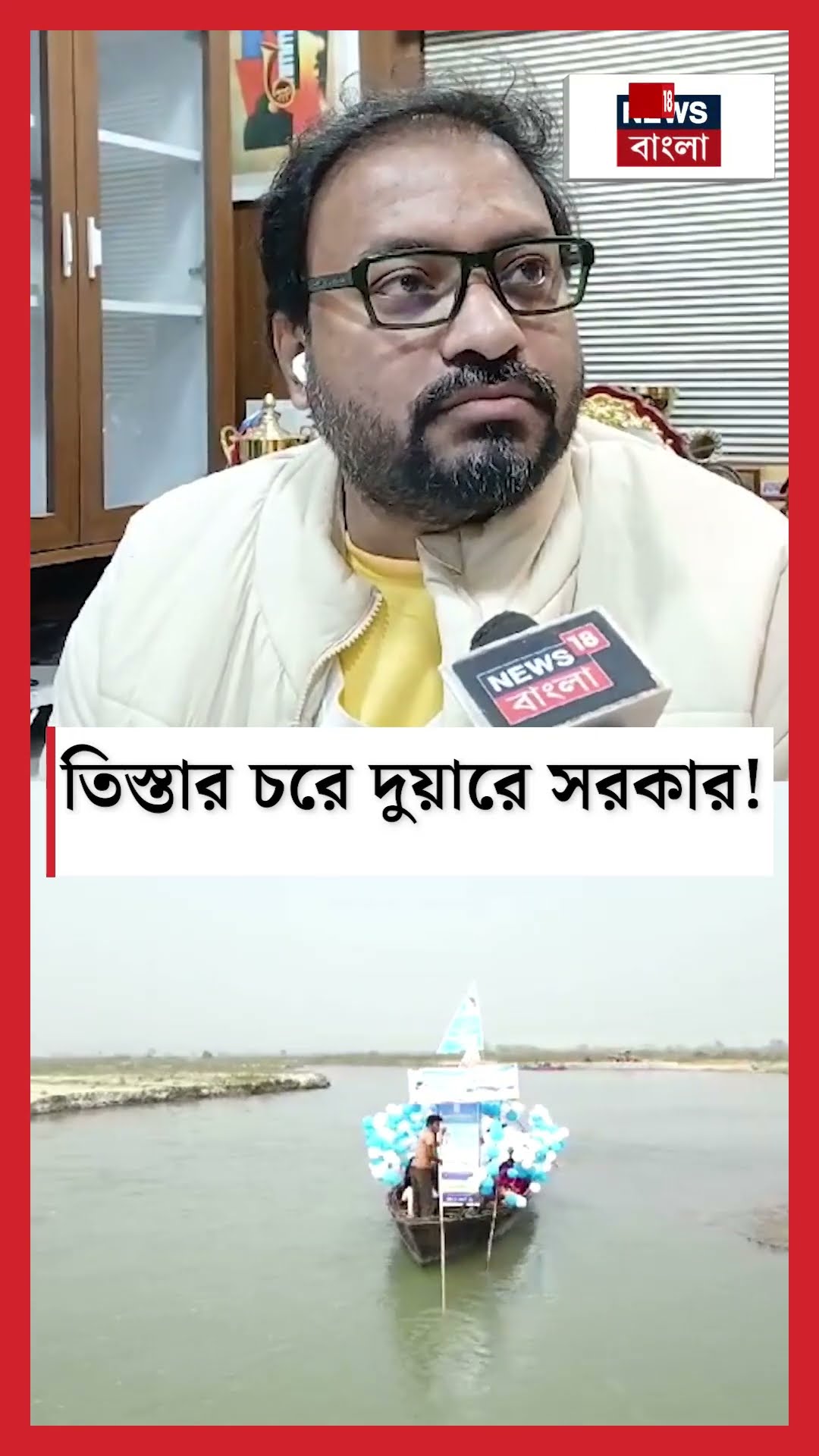 Teesta র চরে Duare Sarkar! #shorts