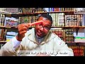 اللقاء 2 شرح كتاب الطهارة من نظم المرشد المعين