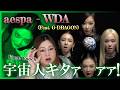 尖りすぎてるヤバイ生物が地球にやってきた！aespa 에스파 'WDA (Whole Different Animal) (Feat. G-DRAGON)' MV【歌声分析】【リアクション】