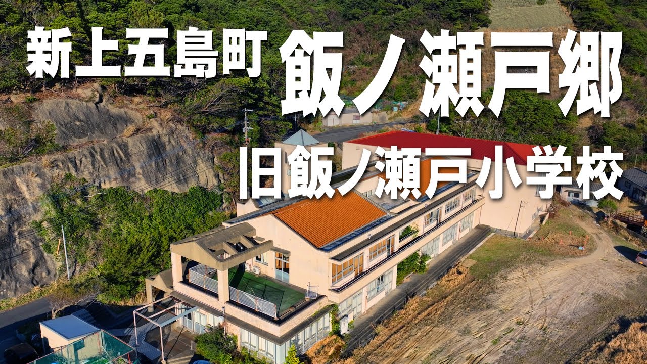 上五島飯ノ瀬戸集落｜新上五島町飯の瀬戸郷｜128年の歴史 旧飯ノ瀬戸小学校 YouTube