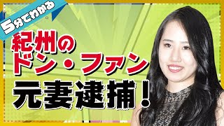 紀州のドン・ファンの元妻ついに逮捕。その今更な理由とは？【忙しい人用】