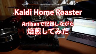 Kaldi Home Roaster Artisanで記録しながら焙煎