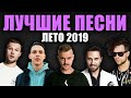 50 ЛУЧШИХ ПЕСЕН ЛЕТА 2019 | Русские хиты | ПОПРОБУЙ НЕ ПОДПЕВАТЬ