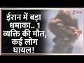 Iran Blast: ईरान में बड़ा धमाका.. 1 की मौत, कई लोग घायल! | Bandar Abbas News | Breaking News