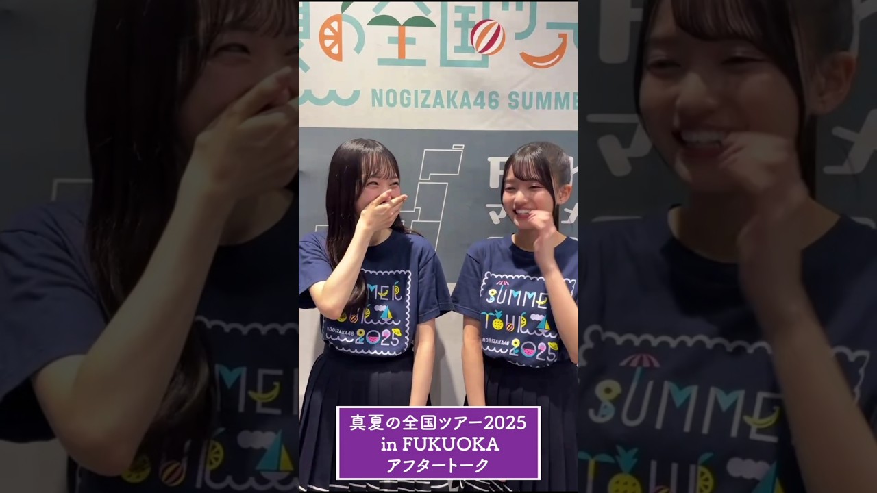 一ノ瀬美空 瀬戸口心月 250815 真夏の全国ツアー福岡 アフタートーク