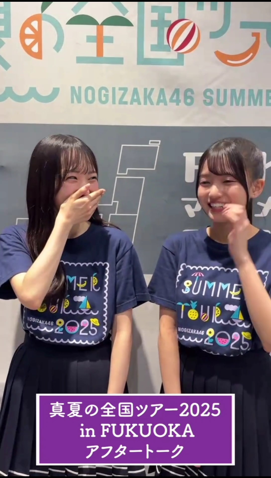 一ノ瀬美空 瀬戸口心月 250815 真夏の全国ツアー福岡 アフタートーク
