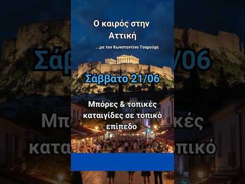 Ο καιρός στην