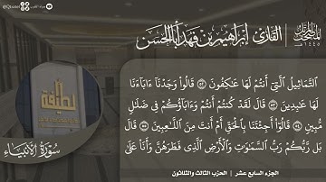 #نورا_مبينا | المصحف المرتل 1445هـ للقارئ إبراهيم أباالحسن | الجزء 17 | سورتي الأنبياء والحج