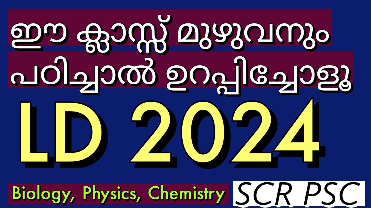 LD 2024 ഉറപ്പ് 👍🏽 ഈ ക്ലാസ്സ്‌ മുഴുവനും പഠിച്ചാൽ ഉറപ്പിച്ചോളൂ LD 🔥🔥 